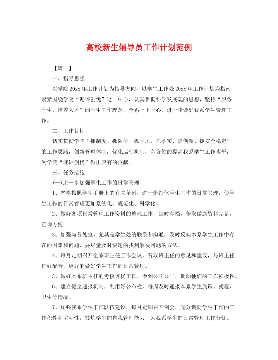 高校新生辅导员工作计划范例 _第1页