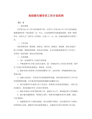 高校新生辅导员工作计划范例 