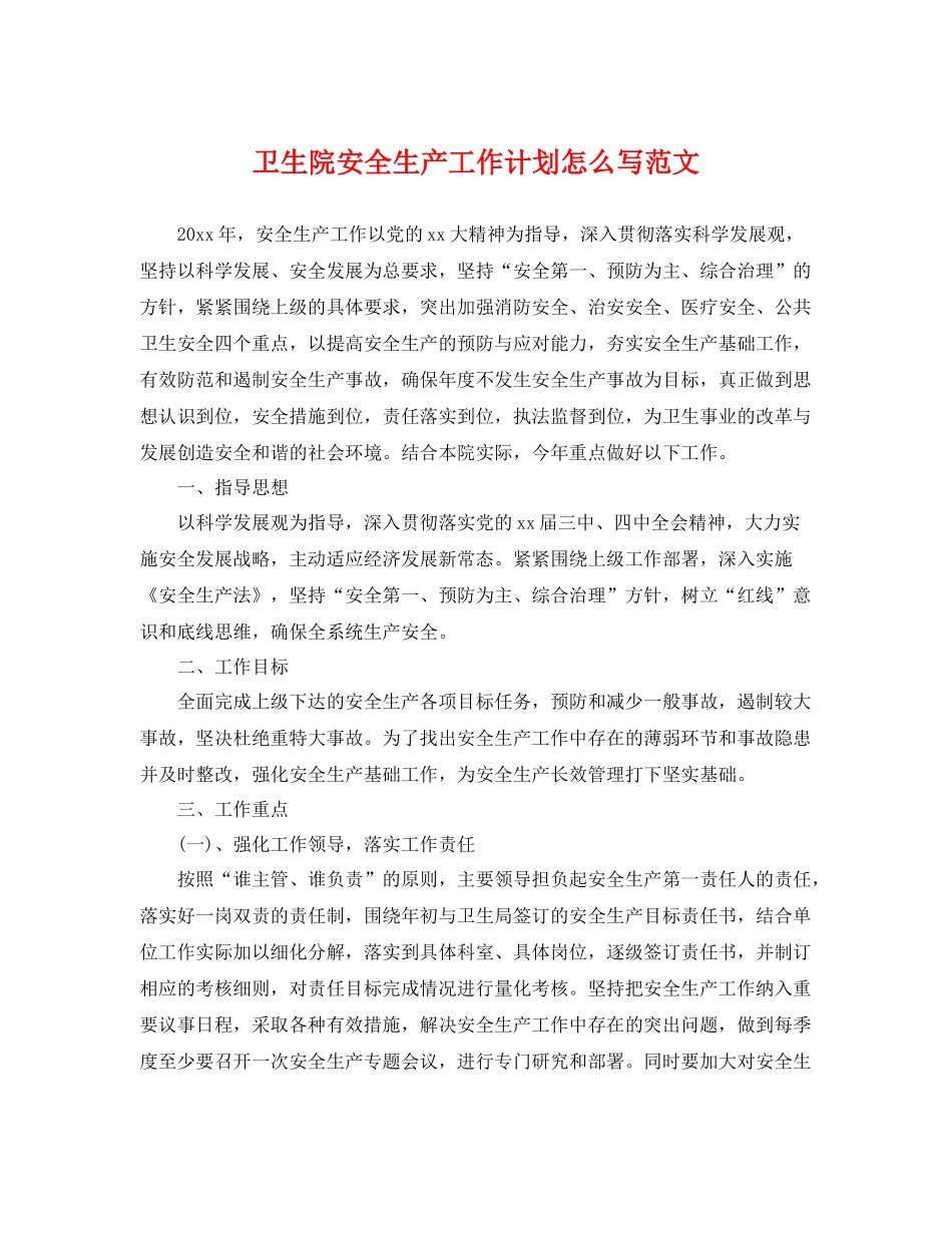 卫生院安全生产工作计划怎么写范文 _第1页