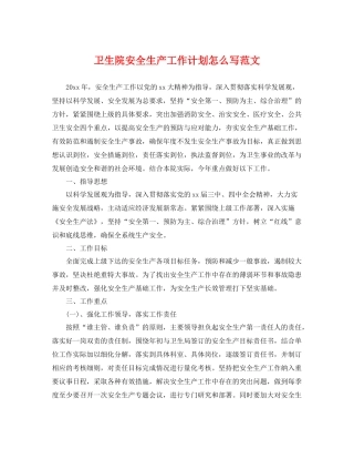 卫生院安全生产工作计划怎么写范文 