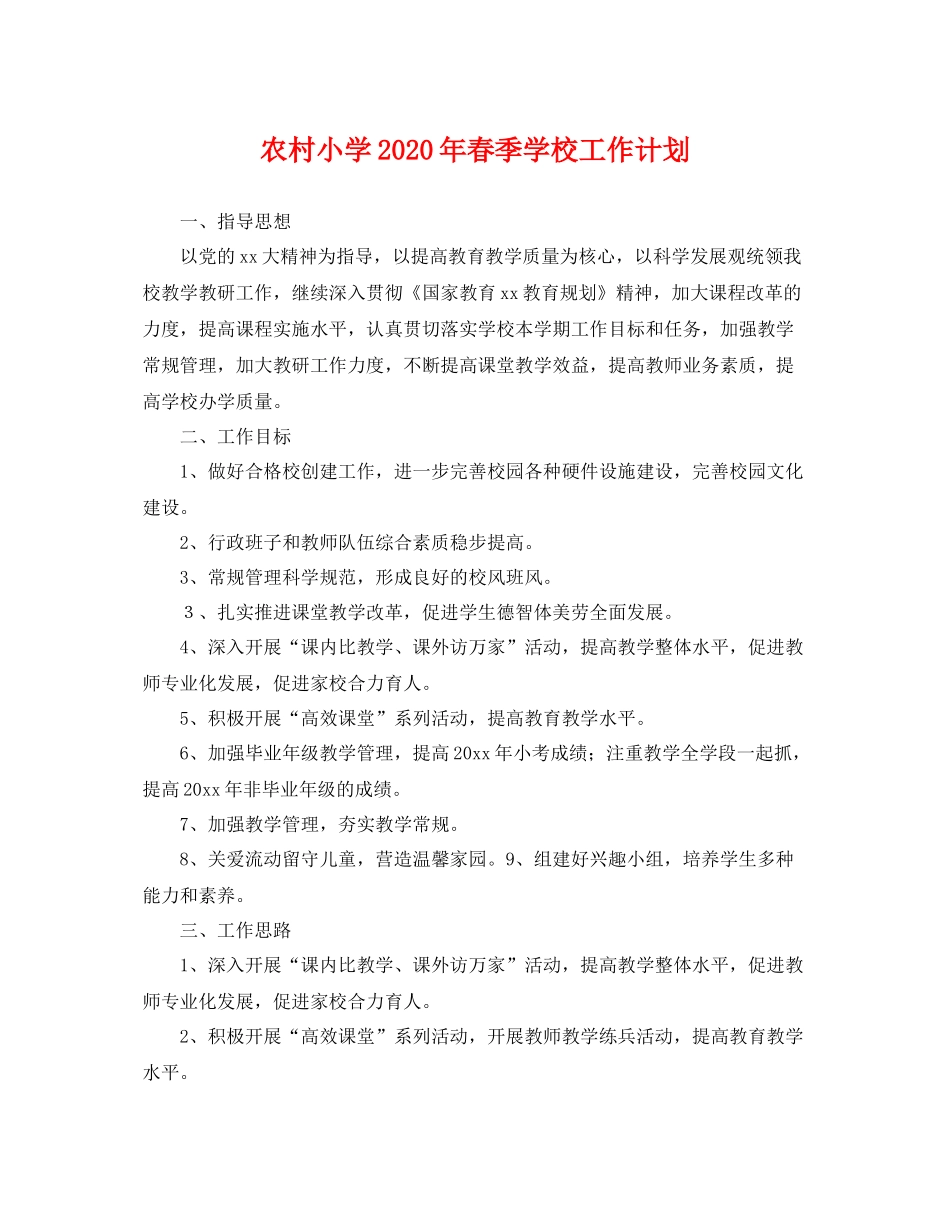 农村小学年春季学校工作计划 _第1页