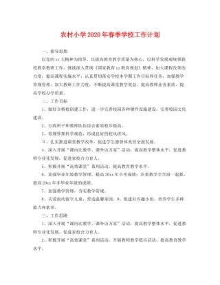 农村小学年春季学校工作计划 