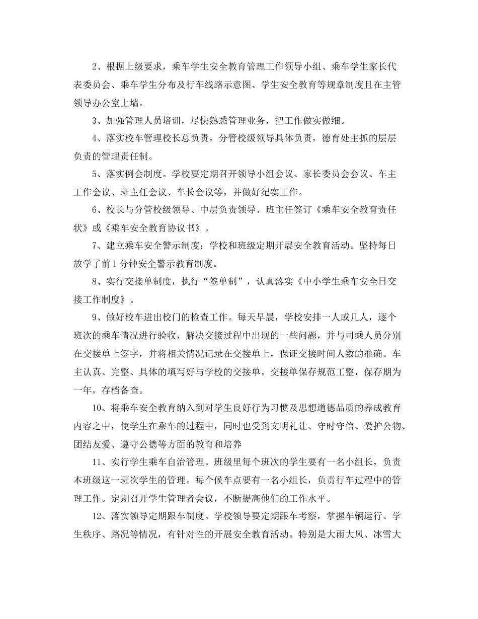 校车安全管理工作计划 _第3页