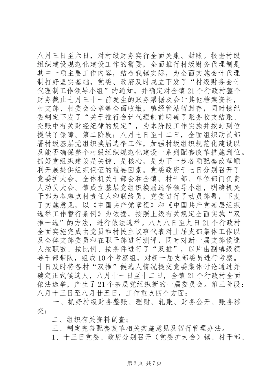 开展村级组织规范化建设工作进展情况的汇报_第2页