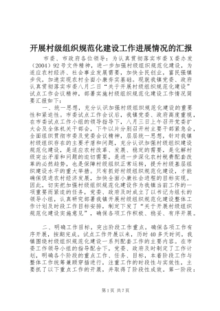 开展村级组织规范化建设工作进展情况的汇报
