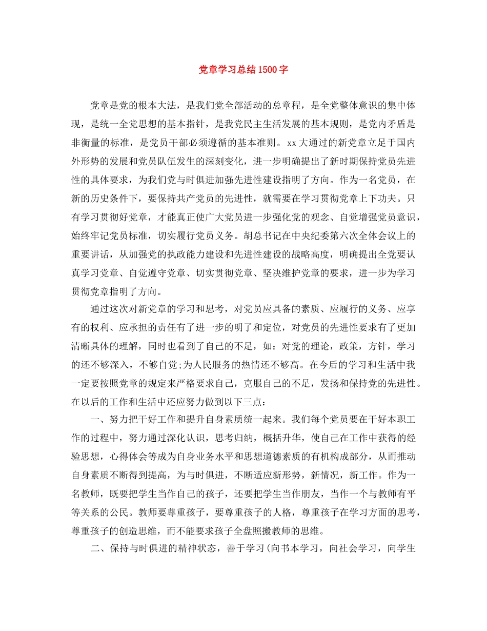 党章学习总结1500字 _第1页