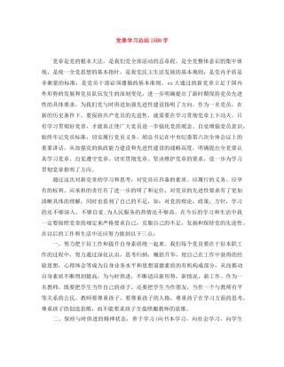 党章学习总结1500字 
