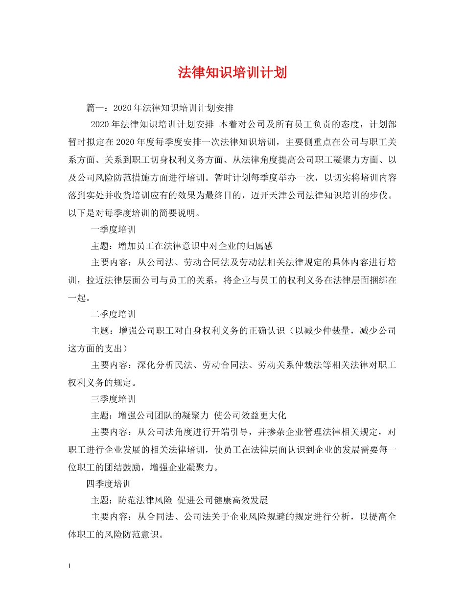 法律知识培训计划 _第1页