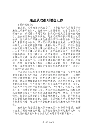 廉洁从政准则思想汇报