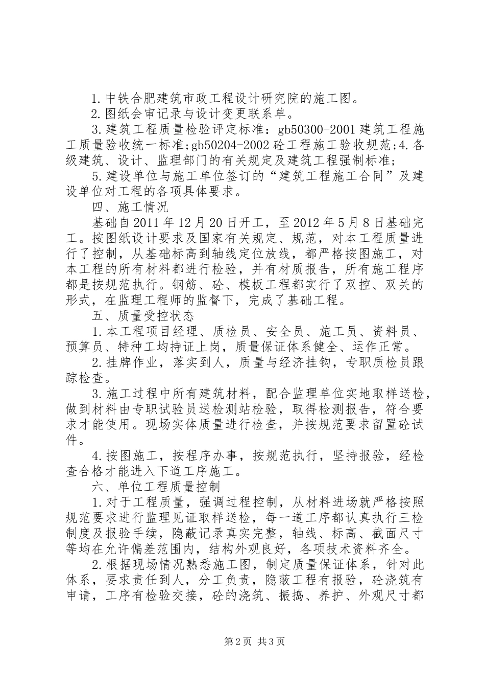 基础、主体验收自评报告(通用)(精)_第2页