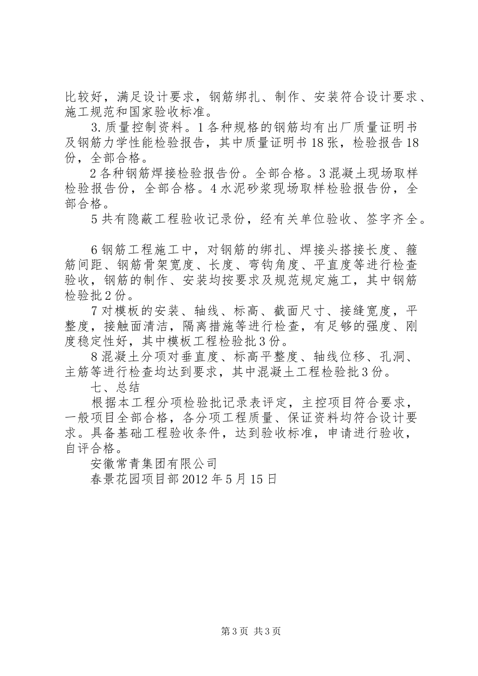 基础、主体验收自评报告(通用)(精)_第3页