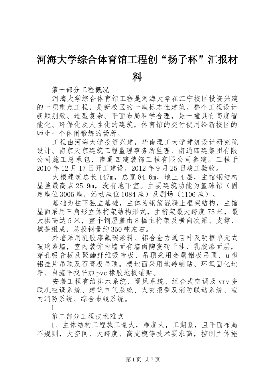 河海大学综合体育馆工程创“扬子杯”汇报材料_第1页