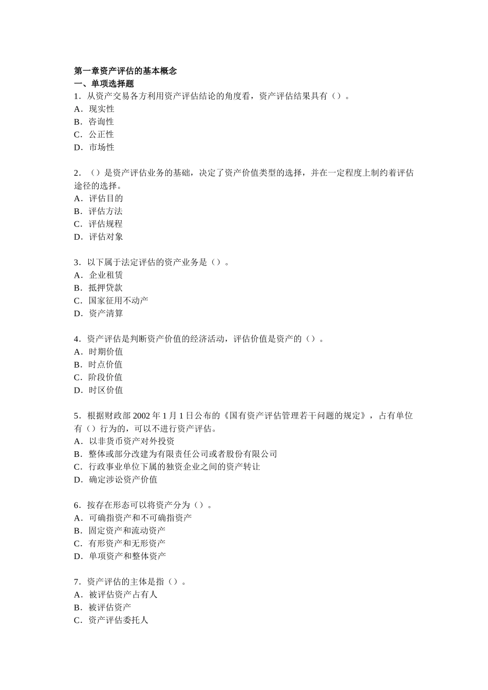 资产评估练习库_第1页