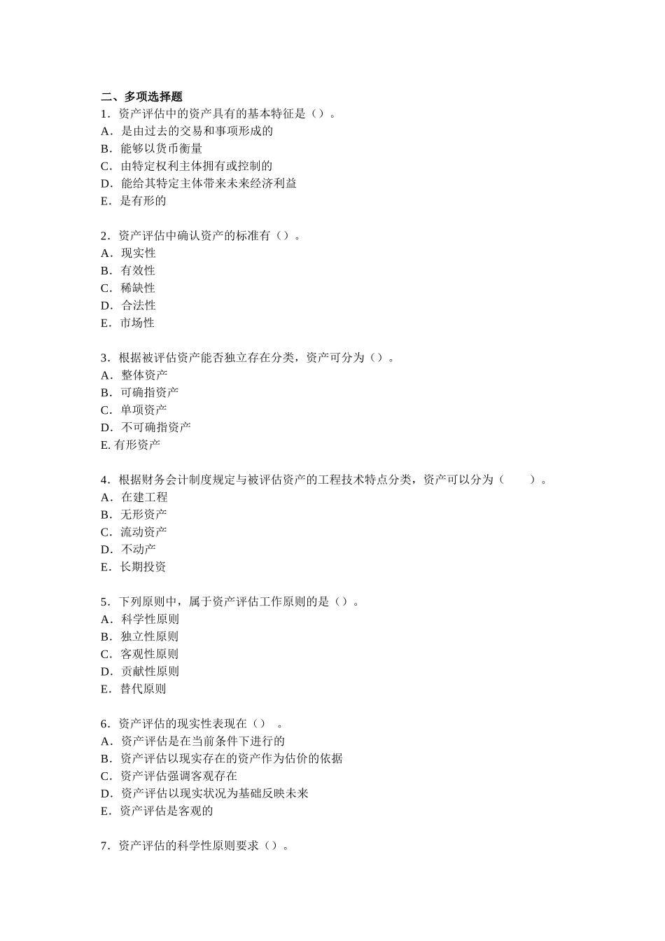 资产评估练习库_第3页