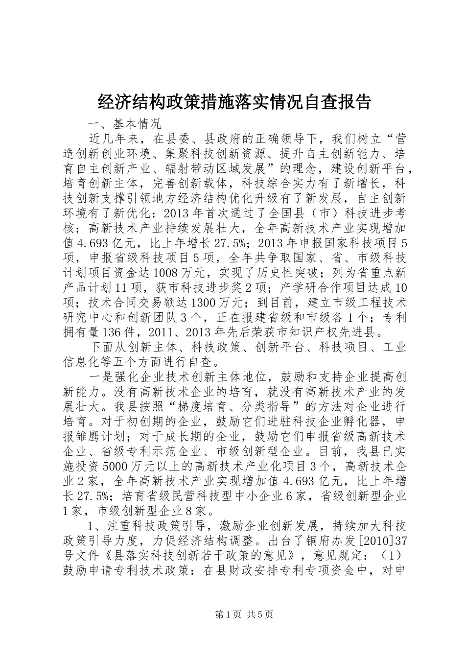经济结构政策措施落实情况自查报告_第1页
