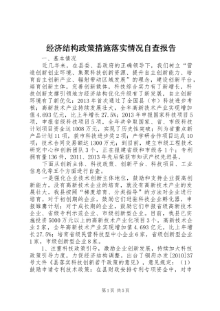 经济结构政策措施落实情况自查报告