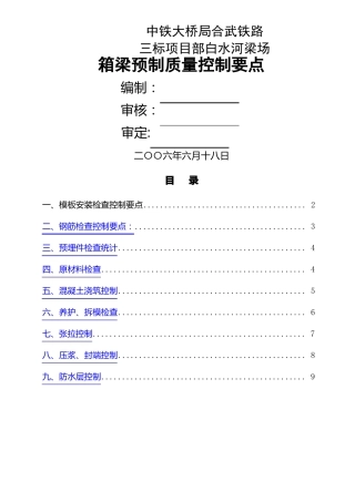 箱梁预制质量控制要点正