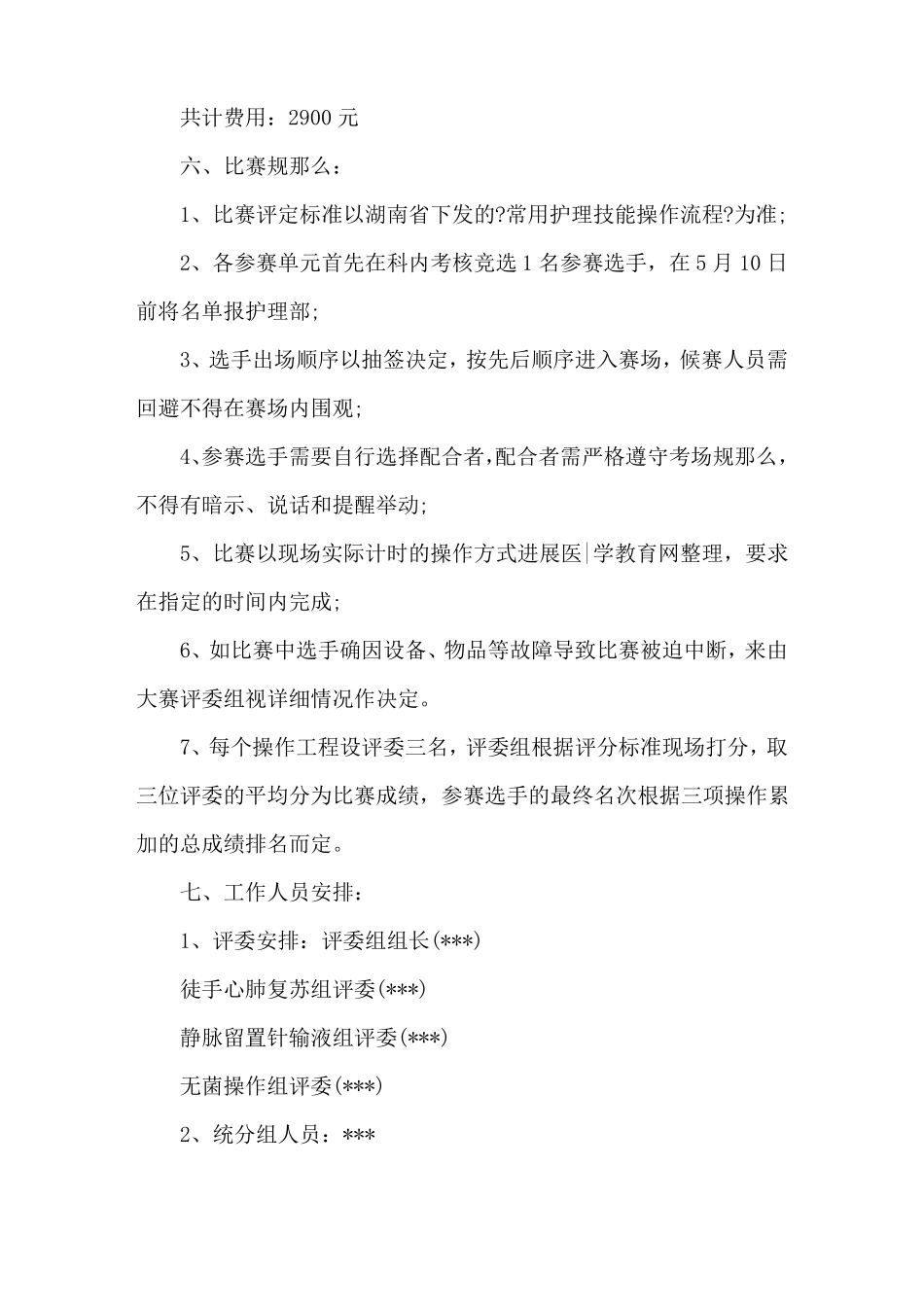 护理技能大赛活动方案_第2页