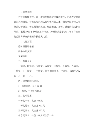 护理技能大赛活动方案