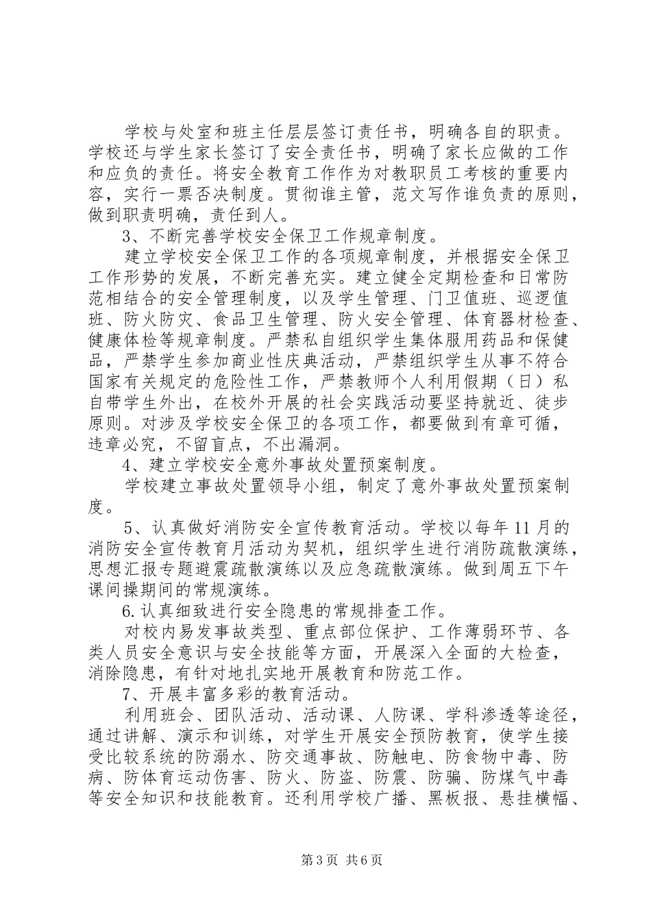 学校二季度安全工作总结_第3页