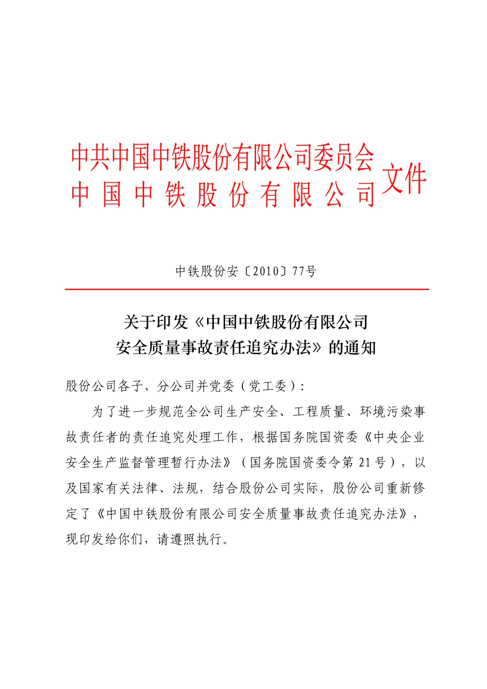 中国中铁股份有限公司安全质量事故责任追究办法_第1页