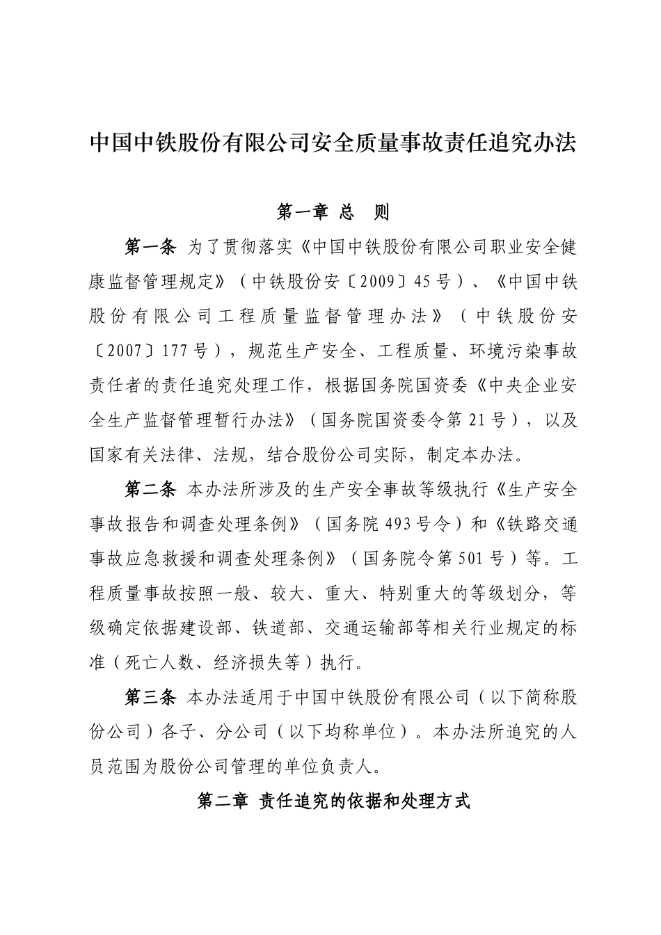 中国中铁股份有限公司安全质量事故责任追究办法_第3页