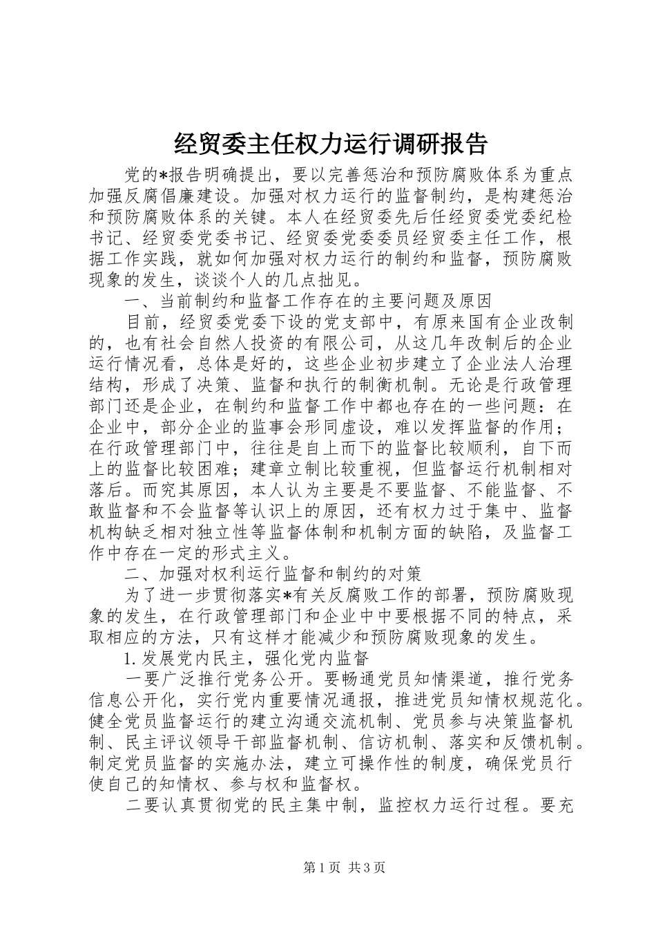 经贸委主任权力运行调研报告_第1页