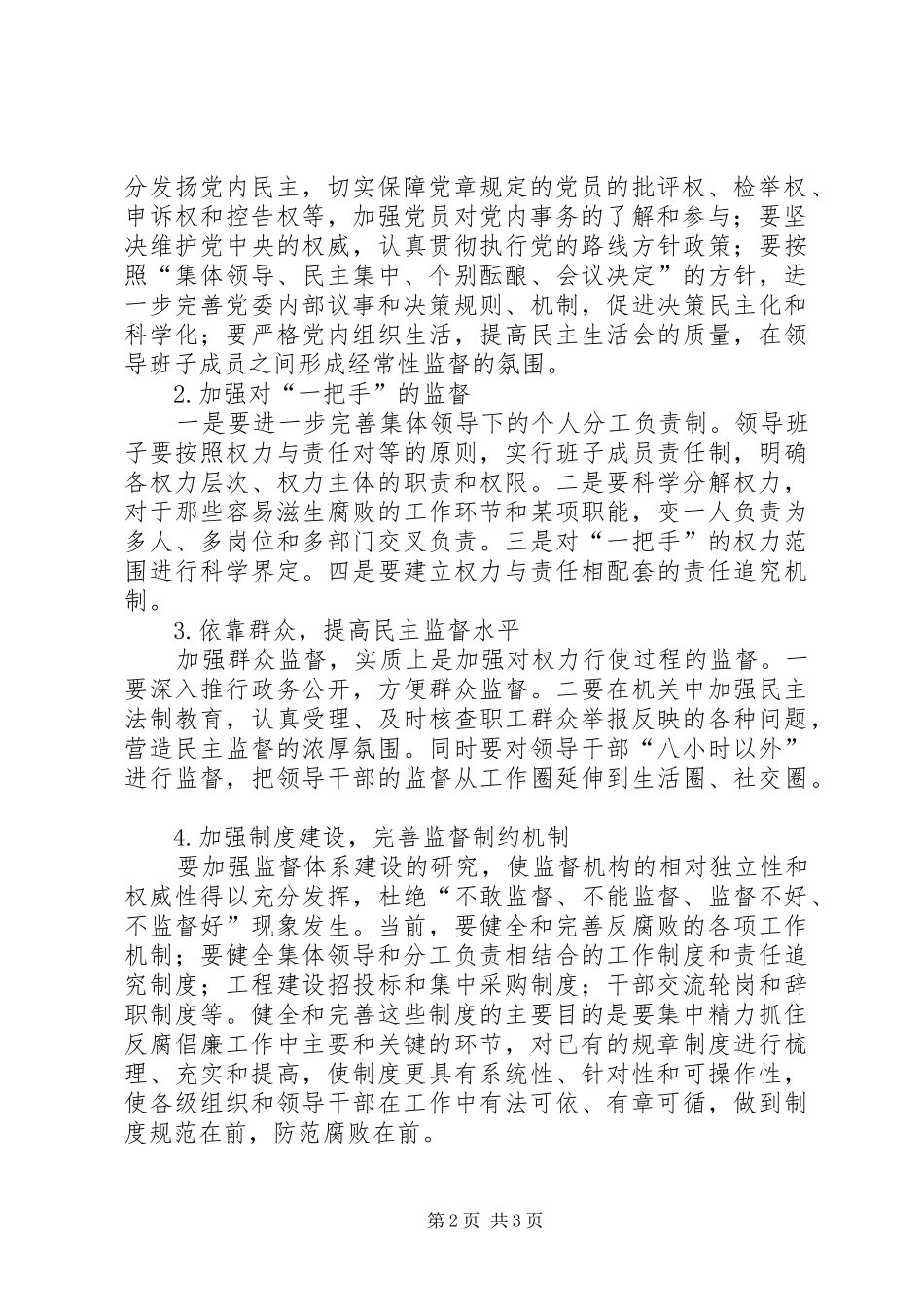 经贸委主任权力运行调研报告_第2页
