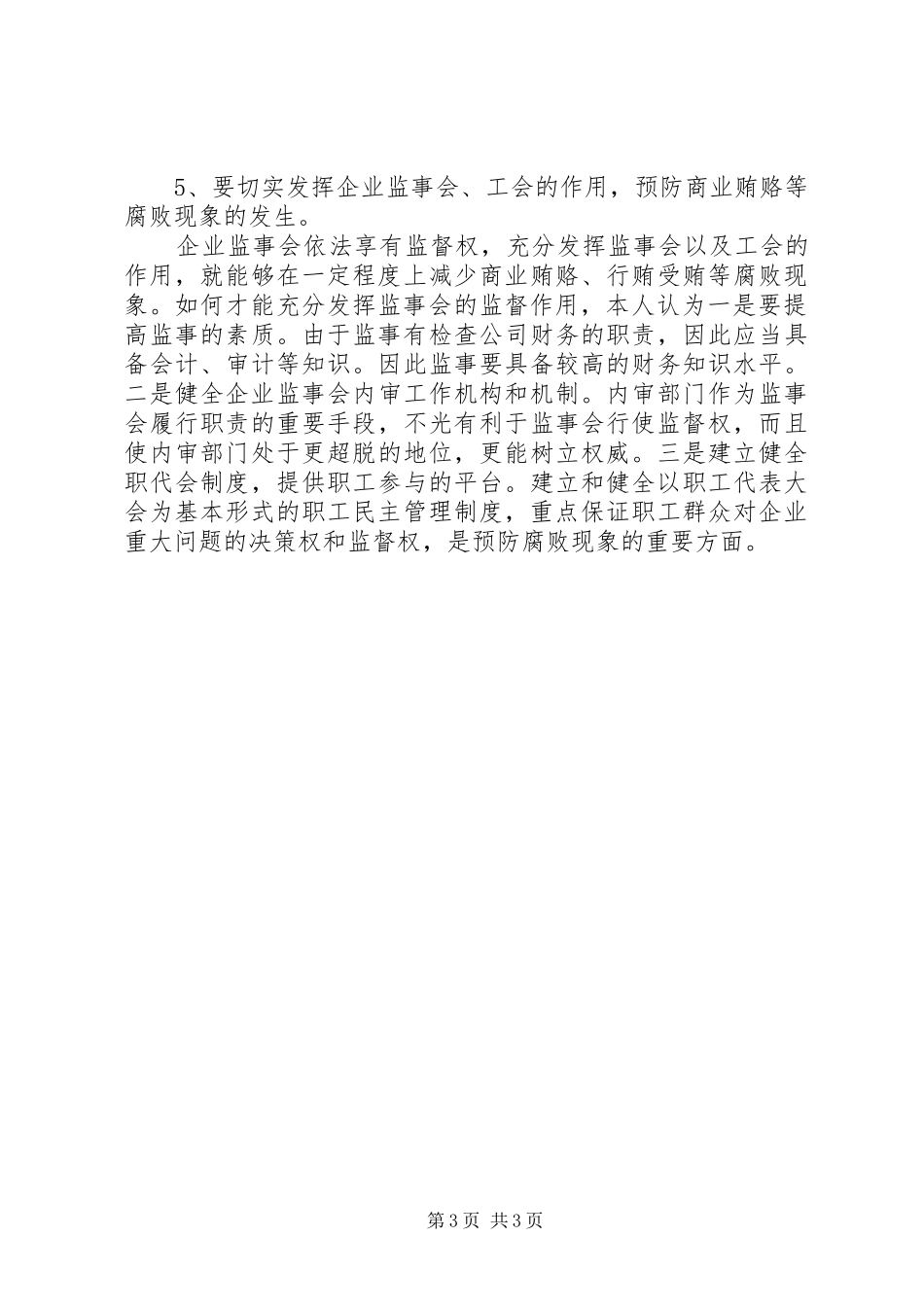 经贸委主任权力运行调研报告_第3页