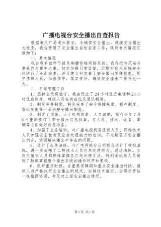 广播电视台安全播出自查报告