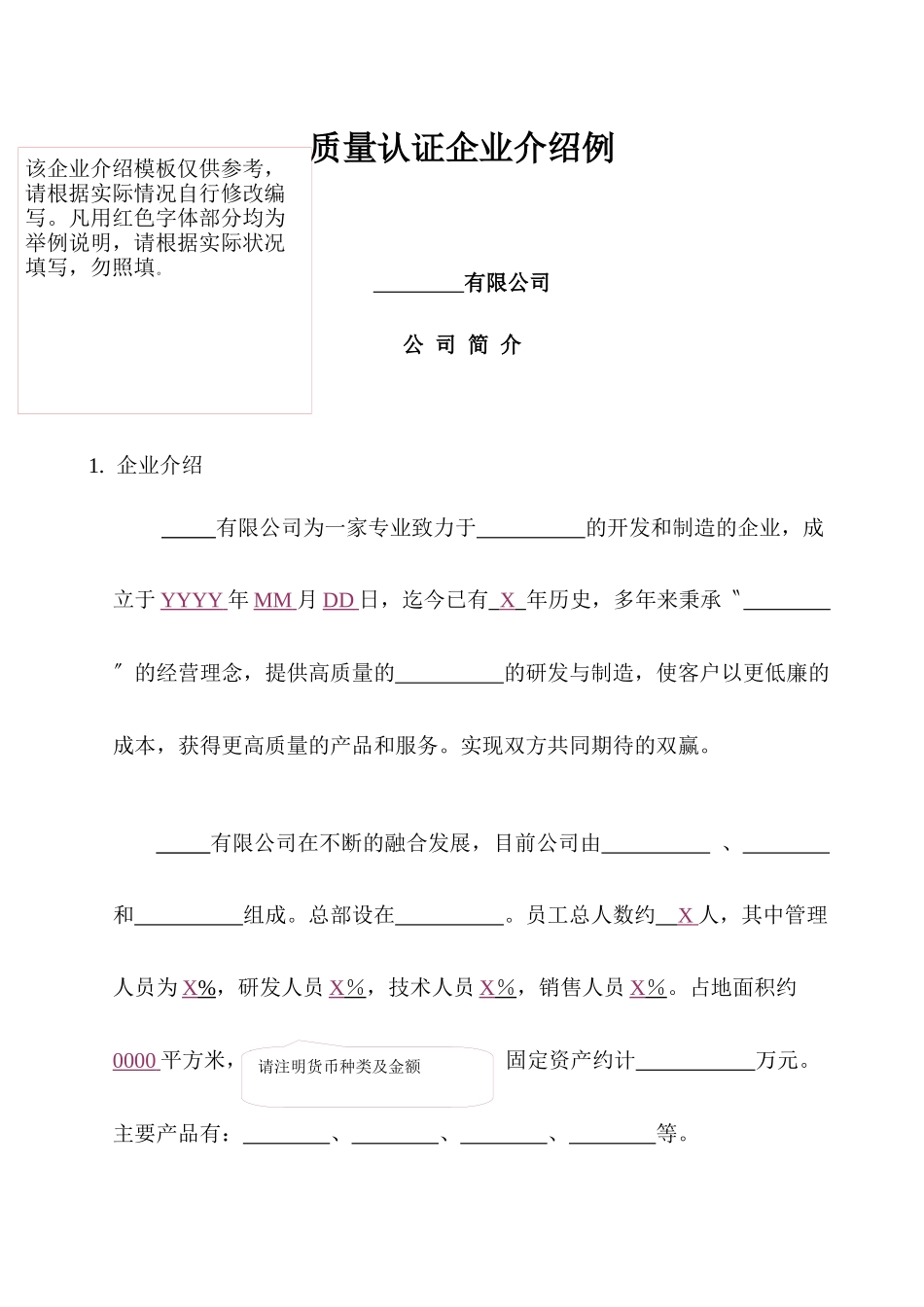 质量认证企业介绍例doc12(1)_第1页