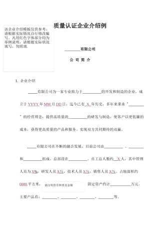 质量认证企业介绍例doc12(1)