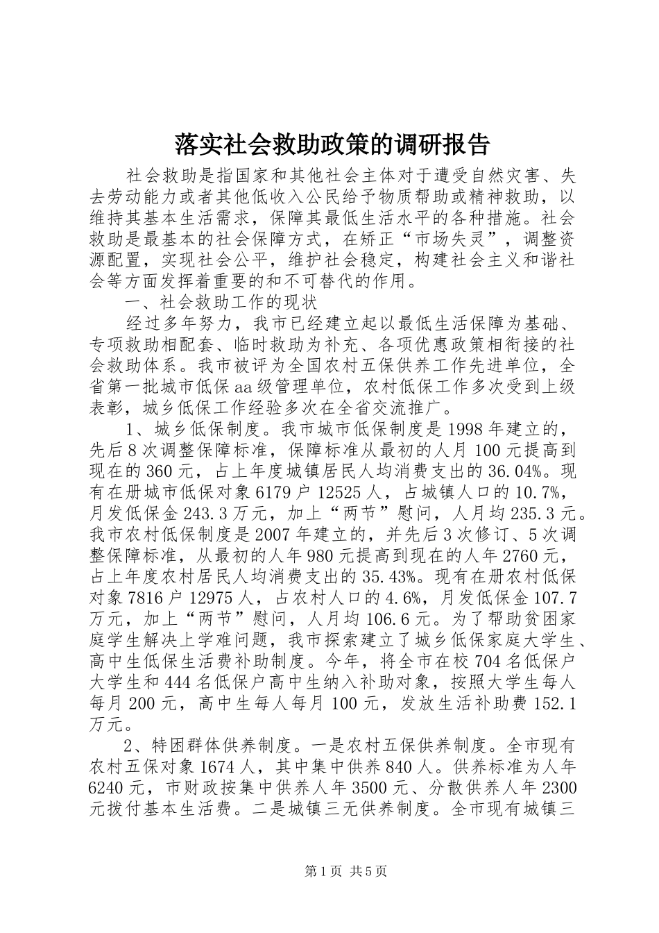落实社会救助政策的调研报告_第1页