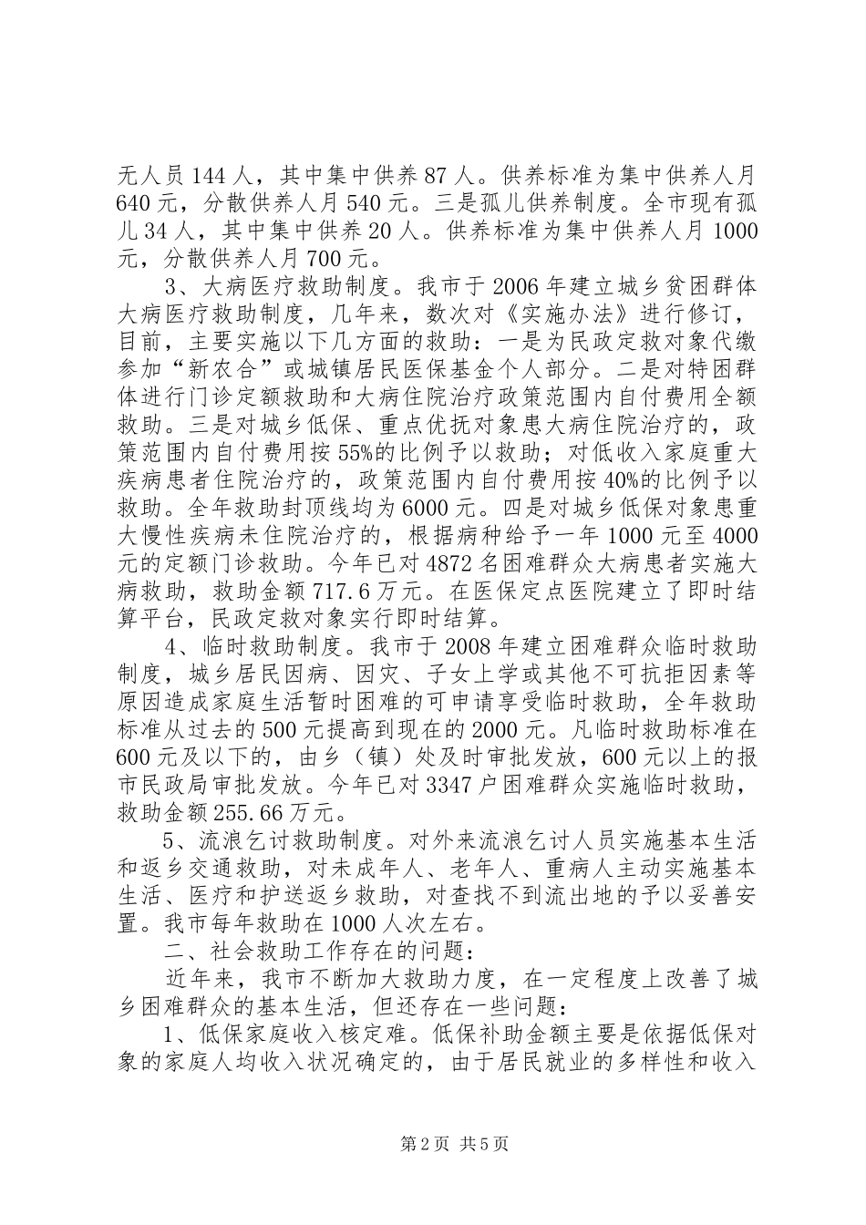 落实社会救助政策的调研报告_第2页
