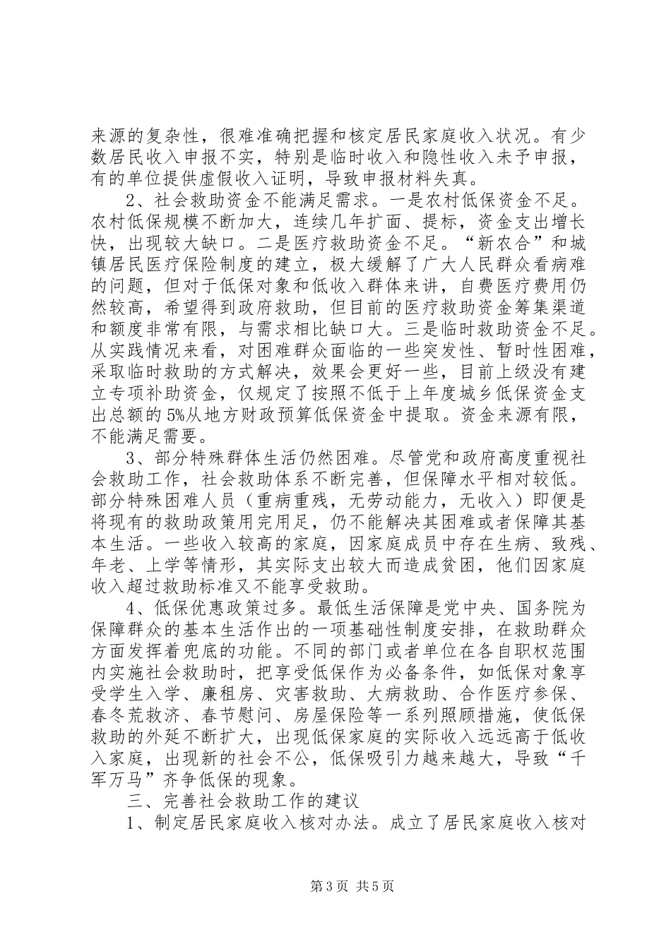 落实社会救助政策的调研报告_第3页