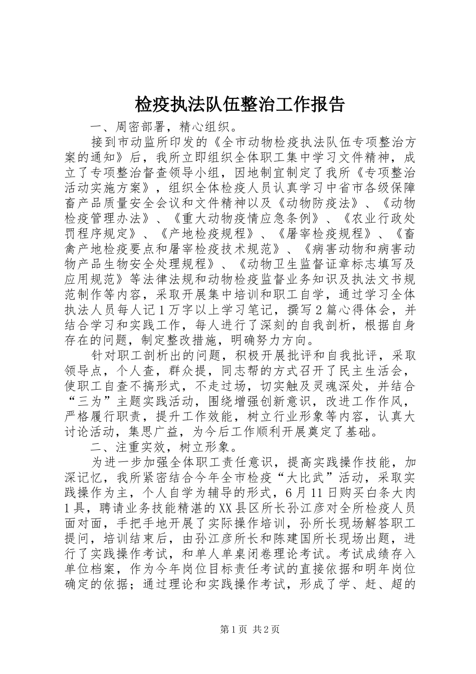 检疫执法队伍整治工作报告_第1页