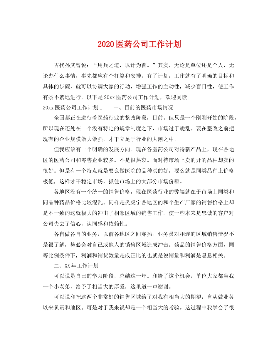 医药公司工作计划 _第1页