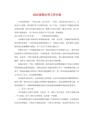 医药公司工作计划 