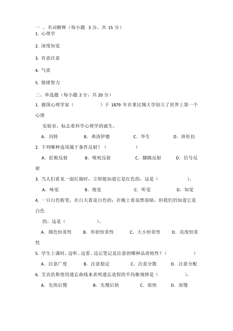 普通心理学试卷含答案_第1页