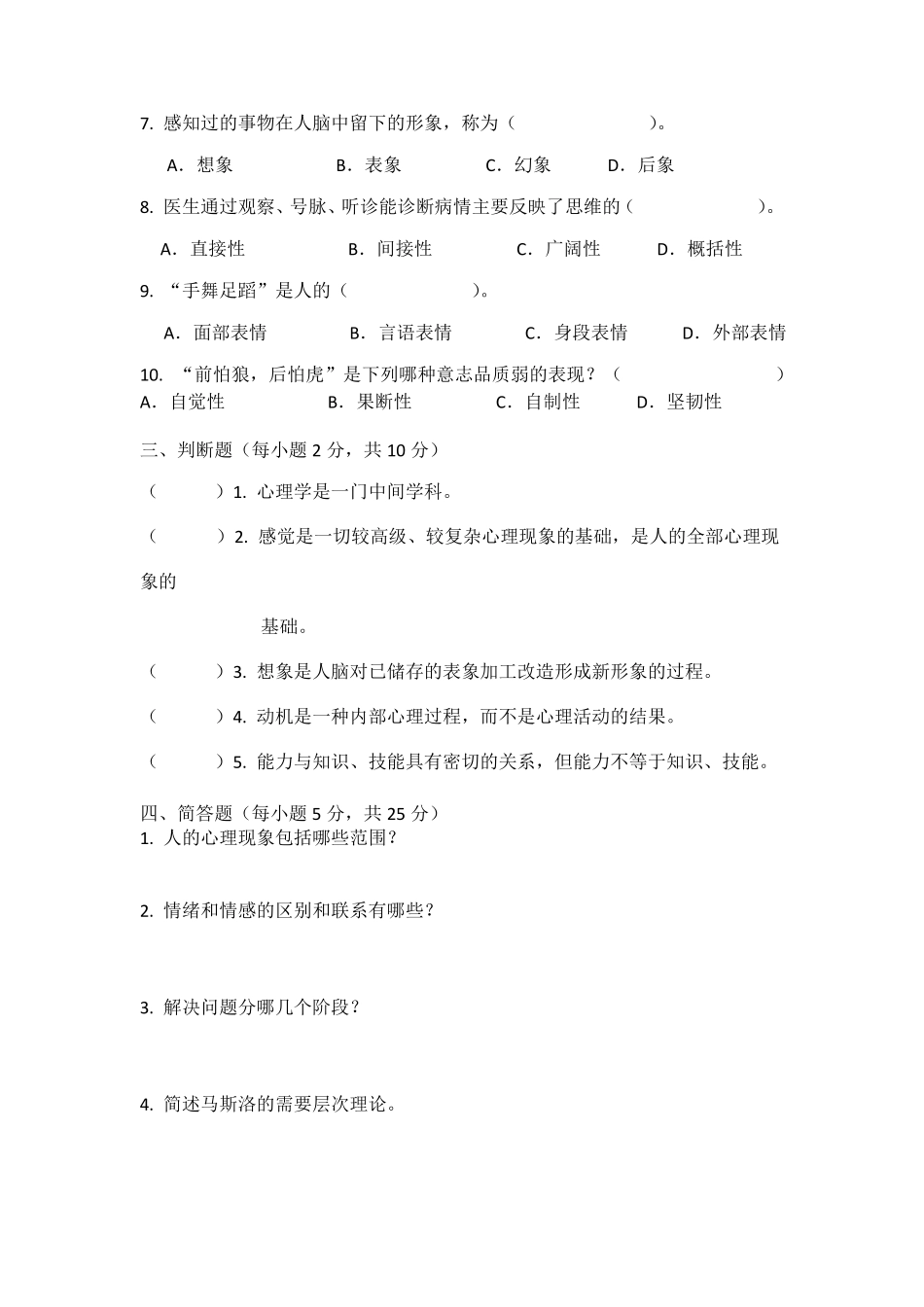普通心理学试卷含答案_第2页