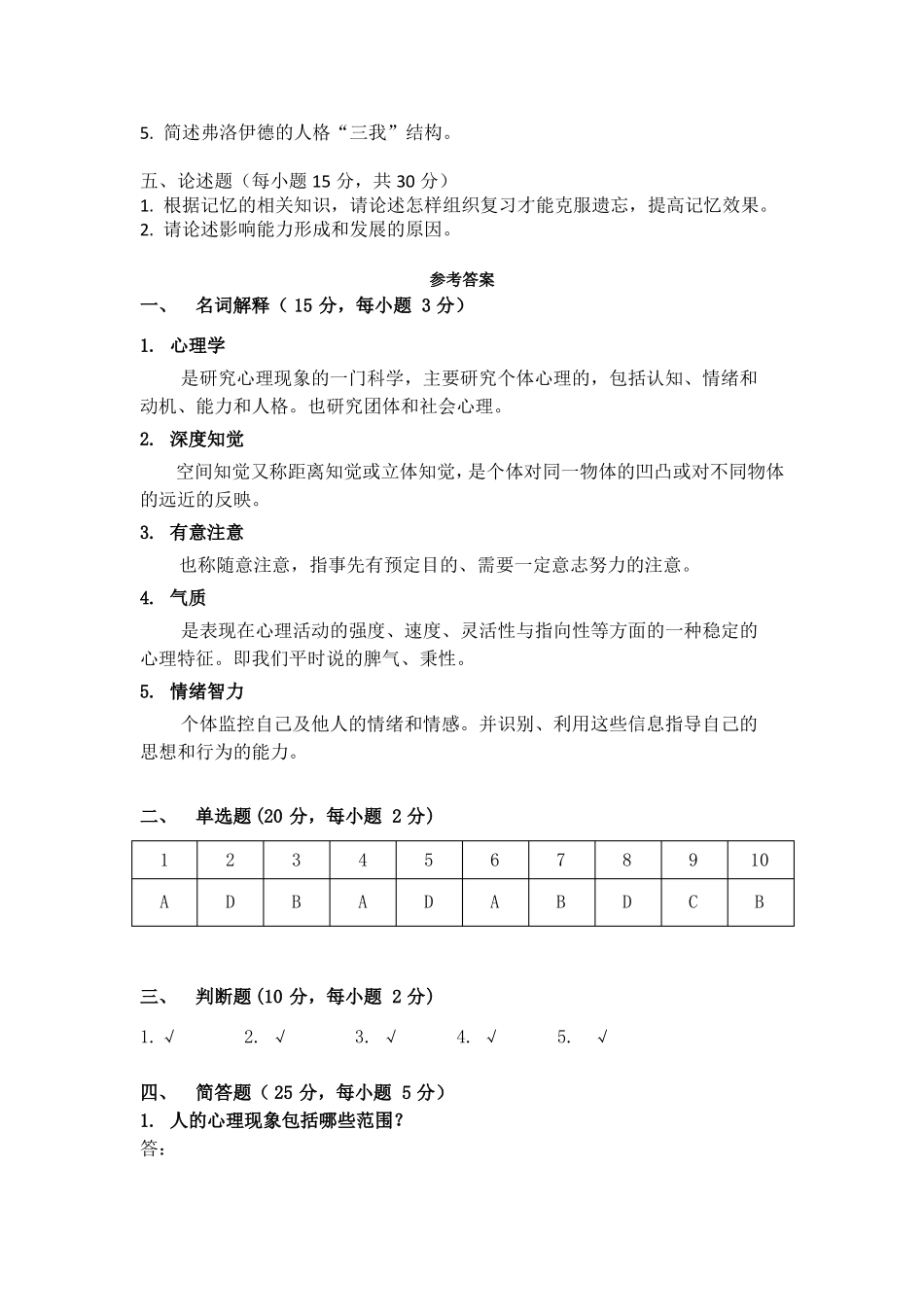 普通心理学试卷含答案_第3页