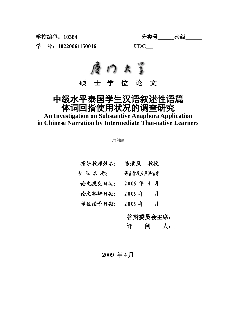 中级水平泰国学生汉语叙述性语篇体词回指使用状况的调查研究_第1页