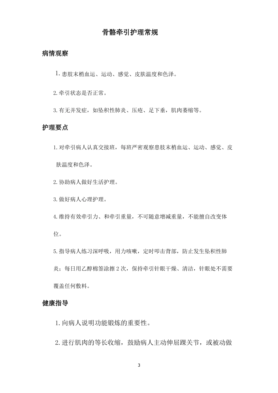 骨科专科护理常规_第3页