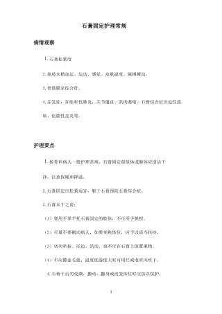 骨科专科护理常规