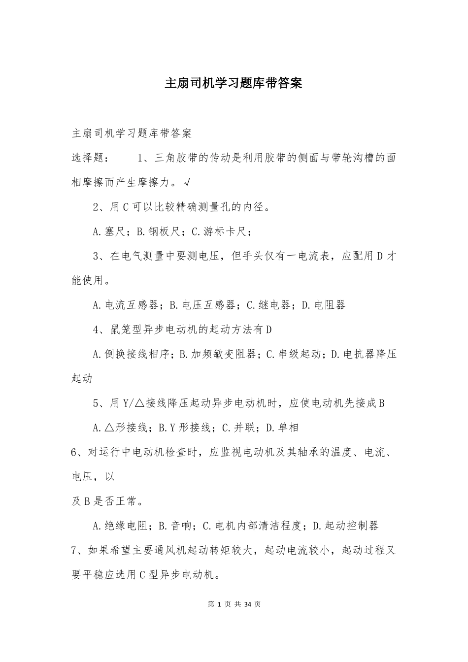 主扇司机学习题库带答案_第1页