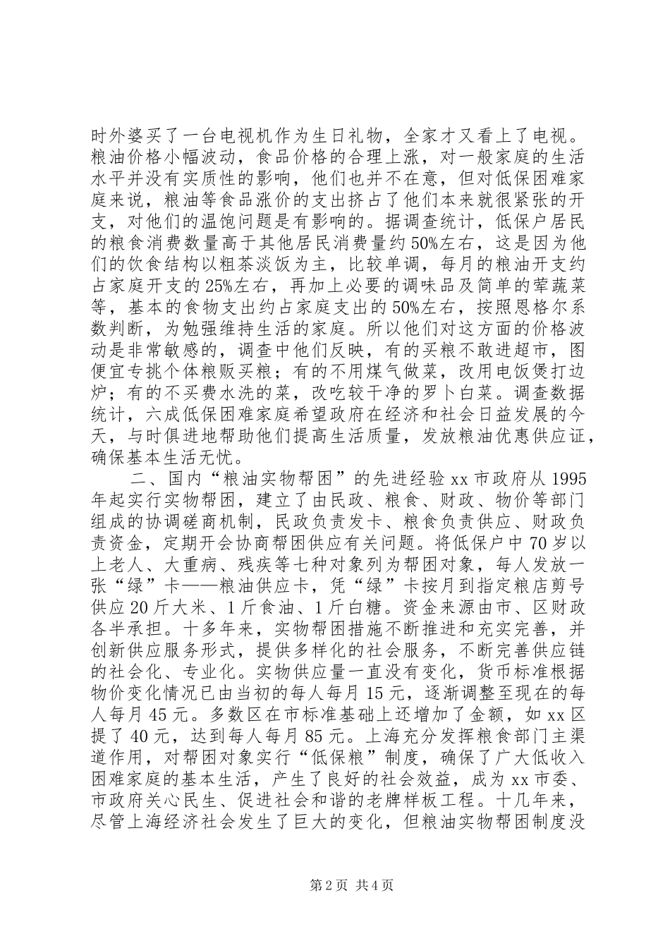 粮食局粮油实物帮困调研报告_第2页