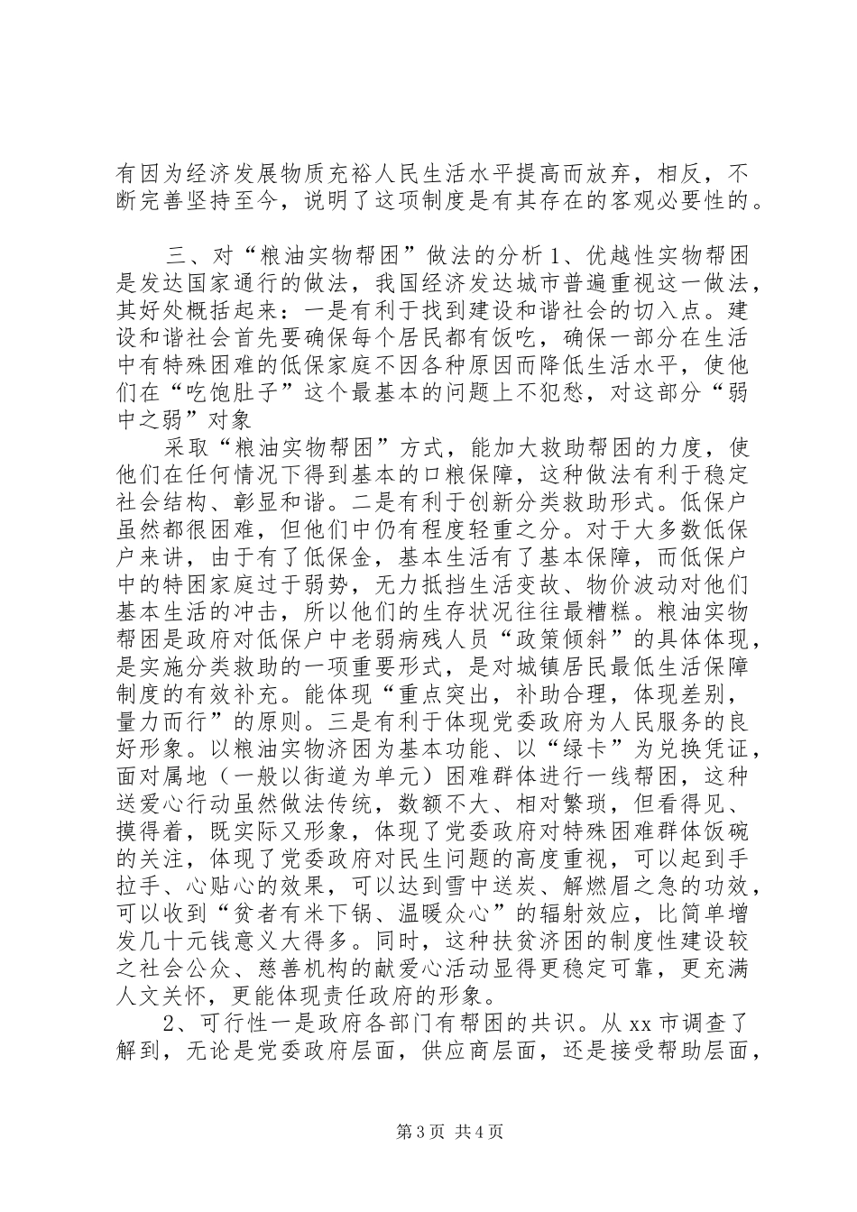 粮食局粮油实物帮困调研报告_第3页