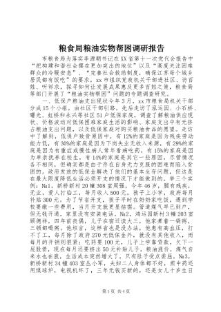 粮食局粮油实物帮困调研报告