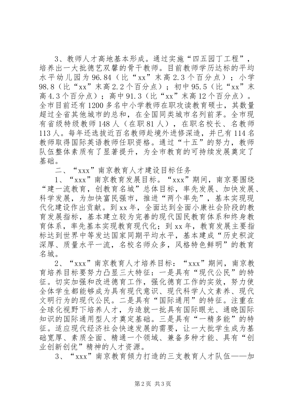 某市高素质教育人才队伍建设调研报告_第2页