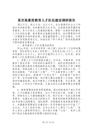 某市高素质教育人才队伍建设调研报告